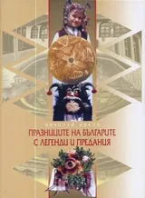 Празниците на българите с легенди и предания