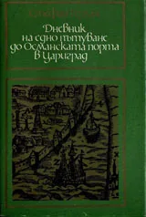 Дневник на едно пътуване до Османската порта в Цариград