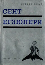 Сент Егзюпери