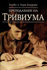 Преподаване на Тривиума