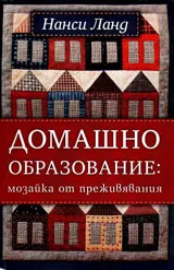 Домашно образование: мозайка от преживявания