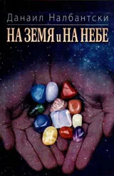 На земя и на небе