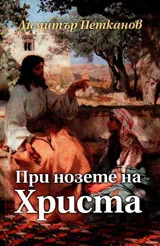 При нозете на Христа