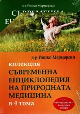Колекция "Съвременна енциклопедия на природната медицина" в 4 тома