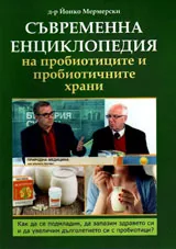 Том 1 - Съвременна енциклопедия на пробиотиците и пробиотичните храни