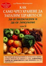 Том 2 - Как само чрез хранене да запазим здравето си, да се подмладим и да се лекуваме