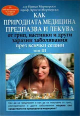 Том 3 - Как природната медицина предпазва и лекува през всички сезони