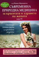 Том 4 - Съвременна природна медицина за красотата и здравето на жената