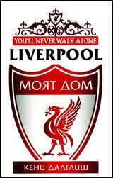 LIVERPOOL Моят дом