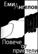 Повече от приятели