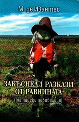 Закъснели разкази от равнината /татарски небивалици/