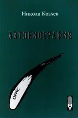 Автобиография