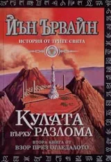 Книга II от Взор през огледалото • История от трите свята • Кулата върху разлома