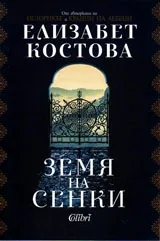 Земя на сенки