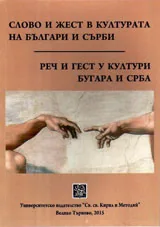 Слово и жест в културата на българи и сърби / Реч и гест у култури бугара и срба