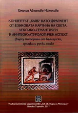 Концептът ХЛЯБ като фрагмент от езиковата картина на света