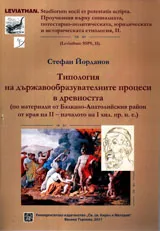 Типология на държавообразувателните процеси в древността