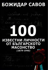100 известни личности от българското масонство (1879-1940)