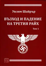 Възход и падение на Третия райх, том 1