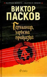 Германия, мръсна приказка