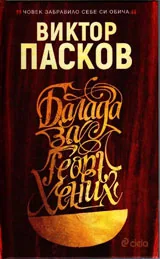 Балада за Георг Хених