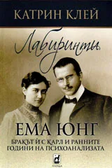 Лабиринти. Ема Юнг - бракът й с Карл и ранните години на психоанализата