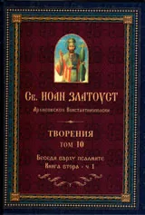 Творения – Том 10 Беседи върху псалмите, книга 2, част 1