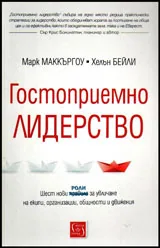 Гостоприемно лидерство
