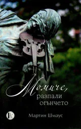 Момиче, разпали огънче