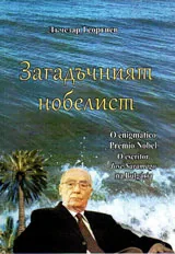 Загадъчният нобелист
