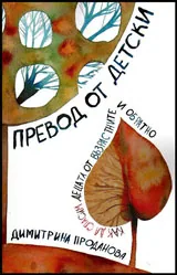 Превод от детски