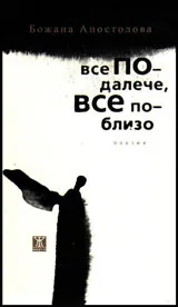 Все по-далече, все по-близо