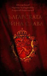 Българската бойна слава