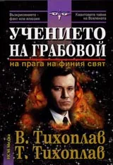 Учението на Грабовой