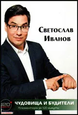 Чудовища и будители