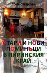 Стари и нови поминъци в Пиринския край