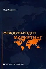 Международен маркетинг