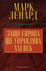 Защо Европа ще управлява XXI век