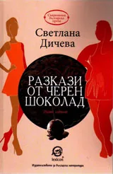Разкази от черен шоколад