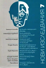 Нови изследвания, том 7