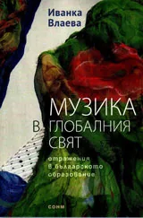 Музиката в глобалния свят /отражения в българското образование/
