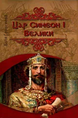 Цар Симеон I Велики