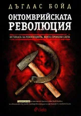 Октомврийската революция