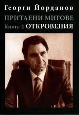 Притаени мигове т.2 - Откровения