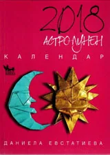 Астро-лунен календар 2018