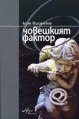 Човешкият фактор революционизиращ начина, по който хората живеят с технологиите