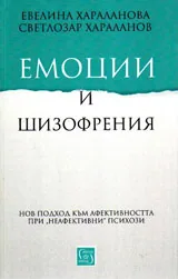 Емоции и шизофрения
