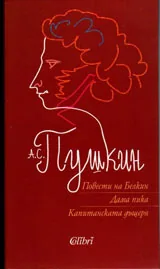 Повести на Белкин / Дама пика / Капитанската дъщеря