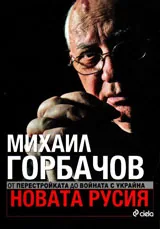 Новата Русия. От Перестройката до войната с Украйна