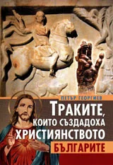 Траките, които създадоха християнството, българите